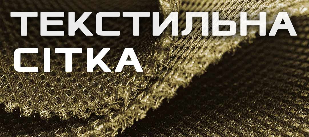 Сітка Текстильна: рюкзачна, взуттєва