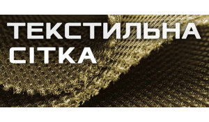 Сетка текстильная: рюкзачная, обувная Сетка текстильная: рюкзачная, обувная
