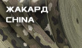  Жаккард Китай (3)