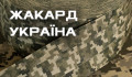 Жаккард Украина (5)
