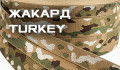 Жаккард Турция  (12)