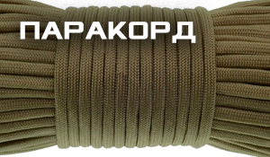 Шнур паракорд