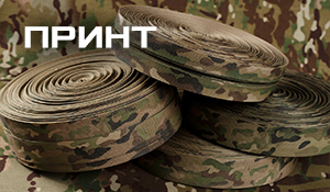 Нейлоновые стропы принт Mil-Spec MultiCam® nIR от MMI Ind. (USA), а также лента Мультикам и Пиксель производства Турции.