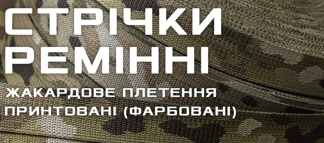 Стрічки ремінні: жакард, принт
