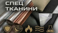 Спец ткани (10)