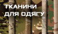 Ткани для одежды (21)