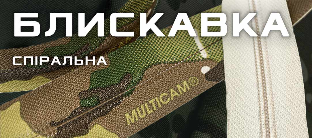 Блискавка спіральна MultiCam®