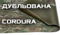 Дублированная кордура (4)