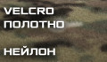 VELCRO ткань (липучка) нейлон (9)