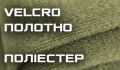 VELCRO ткань (липучка) полиэстер (10)
