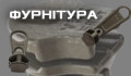 Фурнитура (23)