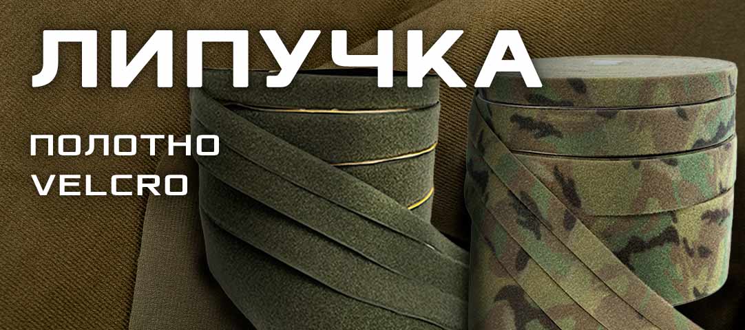 Текстильна застібка Velcro