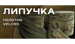 Текстильный замок Velcro