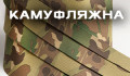 Камуфляжная (7)