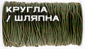 Круглая (6)