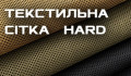 Текстильная Сетка HARD (6)