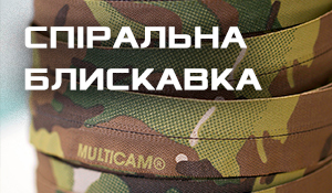 Спиральная молния MultiCam® Спиральная молния MultiCam®