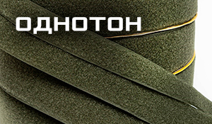 Липучка Однотон
