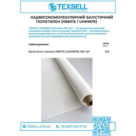 Балістична тканина UHMWPE 160G4UD для бронежилетів — комерційний паспорт, Texsell Балістична тканина UHMWPE 160G4UD для бронежилетів — комерційний паспорт, Texsell