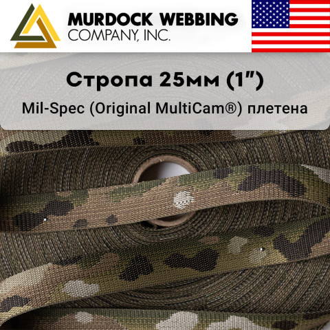 Ременная стропа Mil-Spec MultiCam® 25 мм Жаккард Murdock Webbing