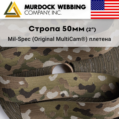 Ременная стропа Mil-Spec MultiCam® 50 мм Жаккард Murdock Webbing